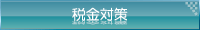 税金対策