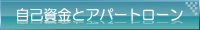 自己資金とアパートローン