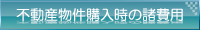 不動産物件購入時の諸費用